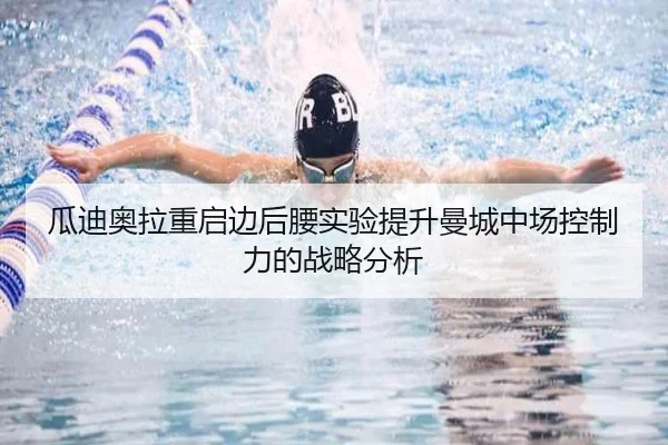 瓜迪奥拉重启边后腰实验提升曼城中场控制力的战略分析